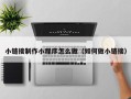 黔南小链接制作小程序怎么做（如何做小链接）