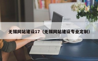 黔南无锡网站建设17（无锡网站建设专业定制）