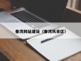 黔南春湾网站建设（春湾风景区）
