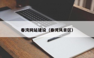 黔南春湾网站建设（春湾风景区）