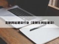 黔南定制网站建设行业（定制化网站建设）