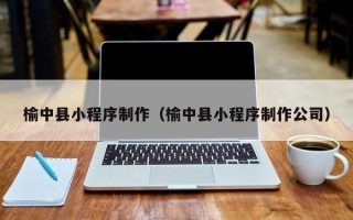 黔南榆中县小程序制作（榆中县小程序制作公司）