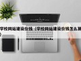 黔南学校网站建设价钱（学校网站建设价钱怎么算）