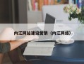黔南内江网站建设营销（内江网络）