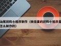 黔南汕尾团购小程序制作（微信里的团购小程序是怎么制作的）