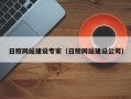 黔南日照网站建设专家（日照网站建设公司）