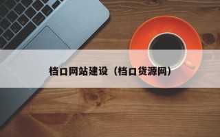 黔南档口网站建设（档口货源网）