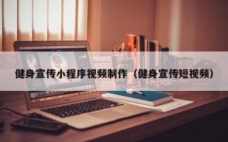 黔南健身宣传小程序视频制作（健身宣传短视频）